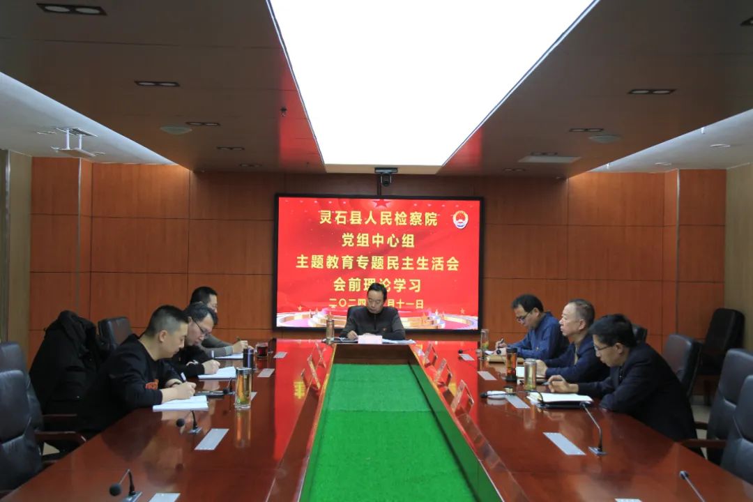 山西灵石县人民检察院党组理论学习中心组开展主题教育专题民主生活会会前集体学习
