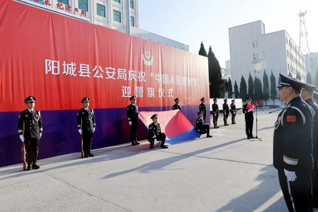 【你好，警察节】晋城阳城公安举行庆祝“中国人民警察节”迎警旗仪式