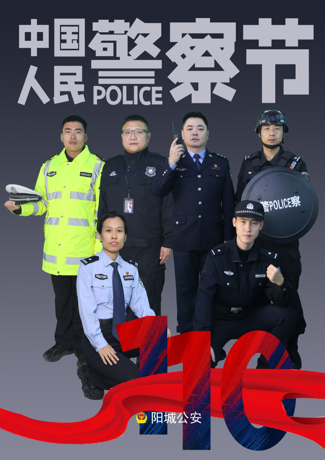 【你好，警察节】一组海报，致敬守护平安的你