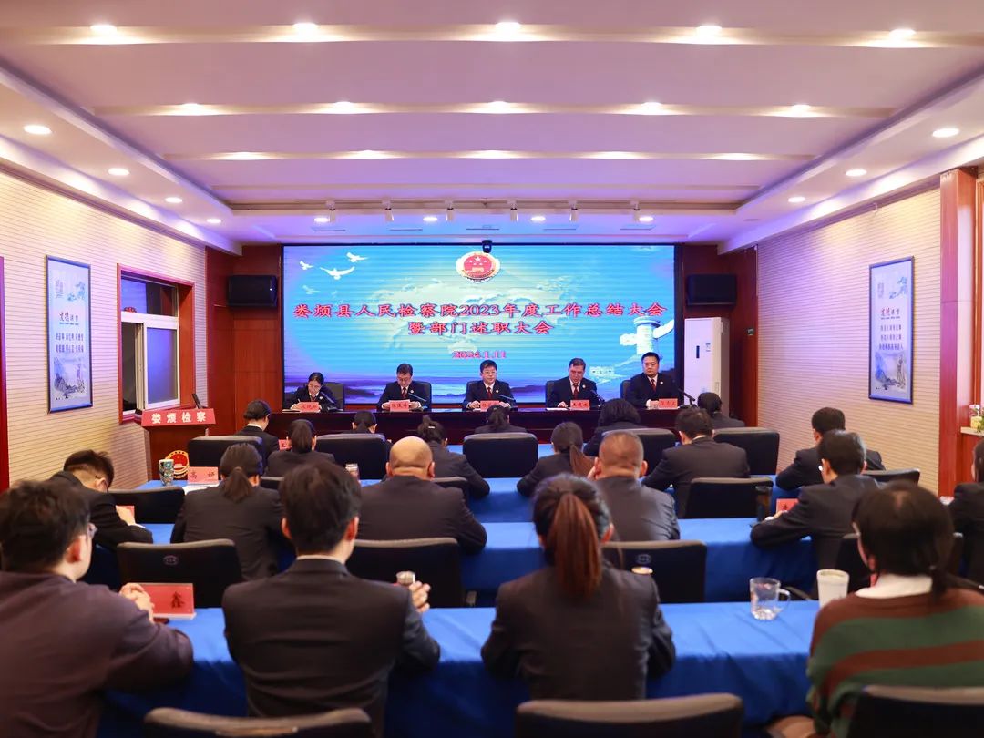 踏浪前行风正劲   凝心聚力谱新篇——太原娄烦县人民检察院召开2023年度工作总