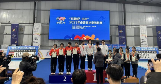冰上国际象棋”尽显魅力——太原玉河街小学代表队喜获山西省冰壶锦标赛团体总分第三名