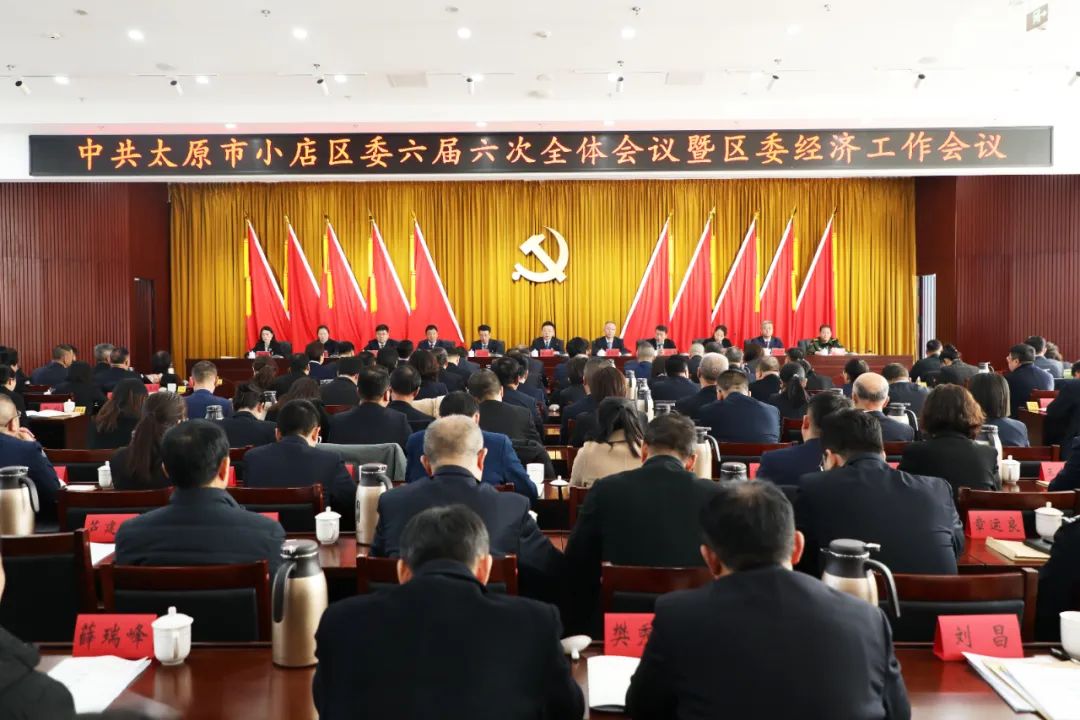 中共太原市小店区委六届六次全体会议暨区委经济工作会议召开