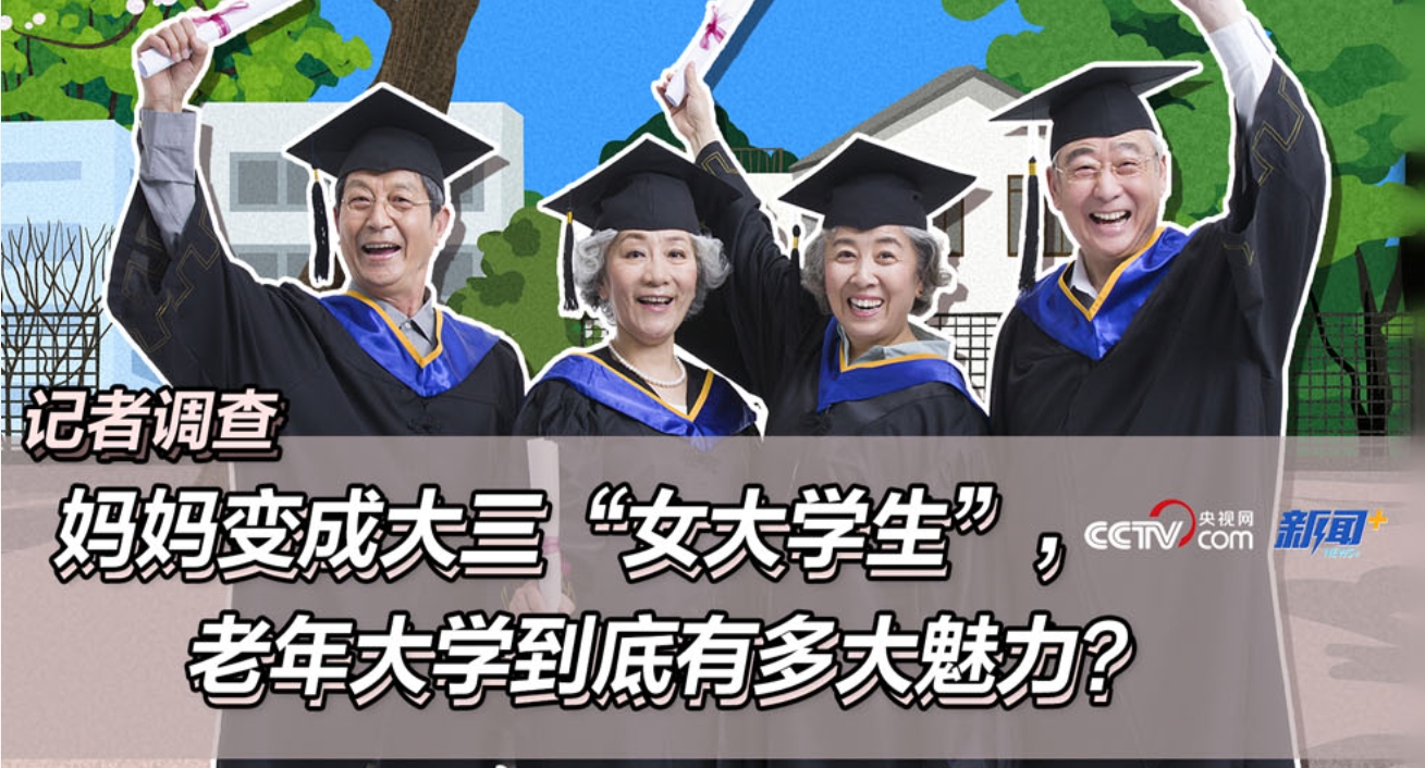 记者调查｜妈妈变成大三“女大学生”，老年大学到底有多大魅力？