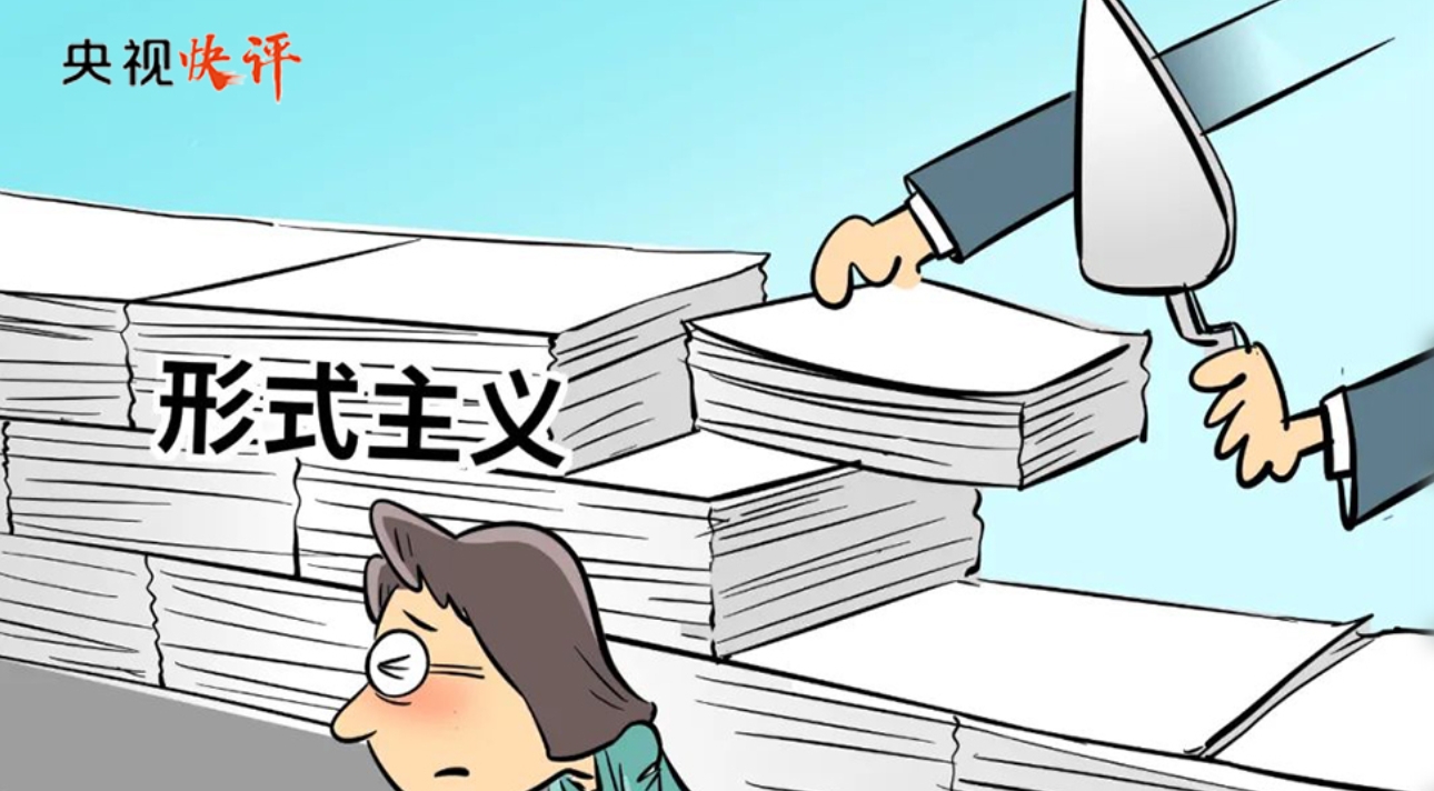 【央视快评】重拳纠治形式主义