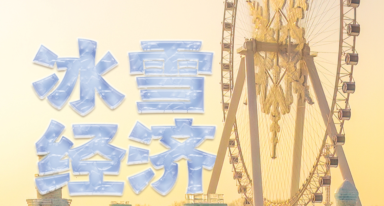 冰雪春天｜“冰天雪地也是金山银山”