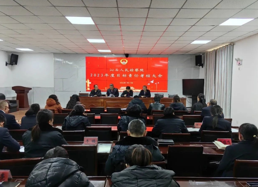 长治沁县人民检察院召开2023年度目标责任考核大会