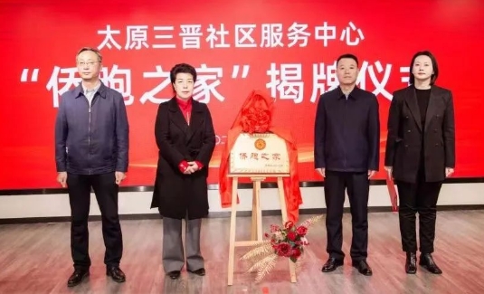太原迎泽区联手太原三晋社区服务中心共建“侨胞之家”
