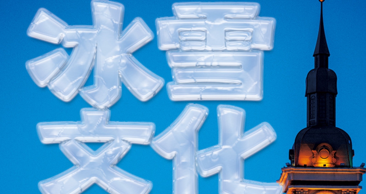 冰雪春天｜盘活“冷资源” 总书记要求办好这件事