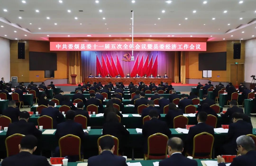 中国共产党太原娄烦县第十一届委员会第五次全体会议暨县委经济工作会议召开