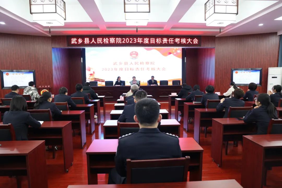 长治武乡县人民检察院召开2023年度目标责任考核大会