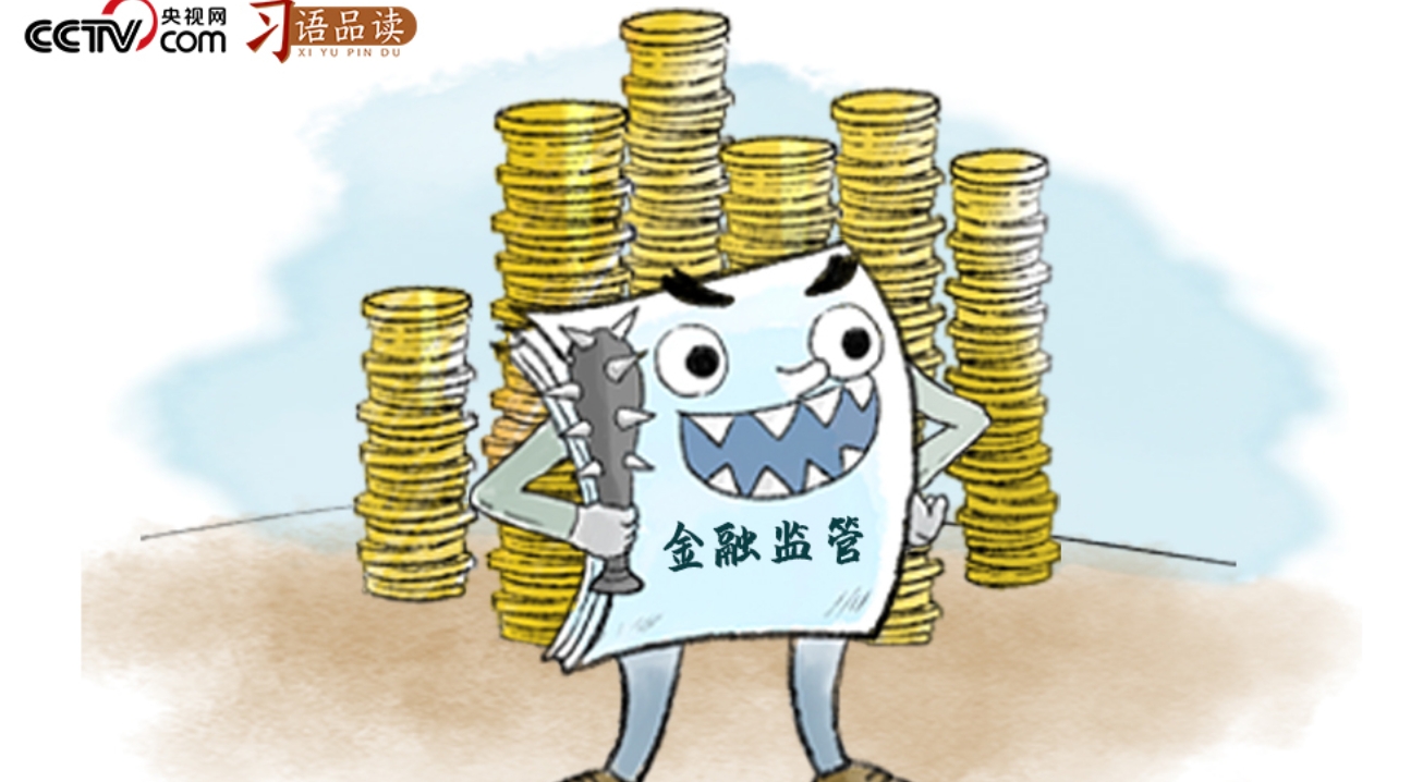 习语品读｜“金融监管要‘长牙带刺’、有棱有角”