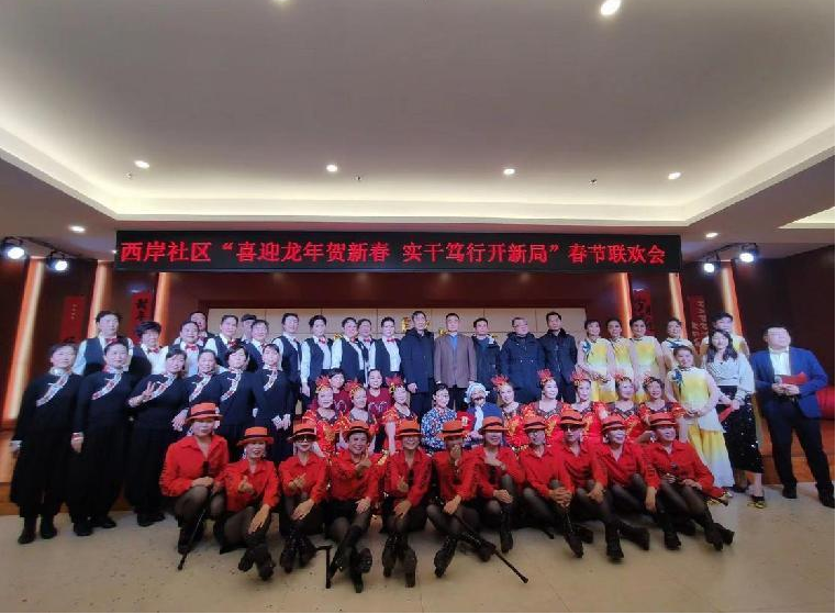 喜迎龙年贺新春  实干笃行开新局——太原万柏林区西岸社区举行春节联欢会