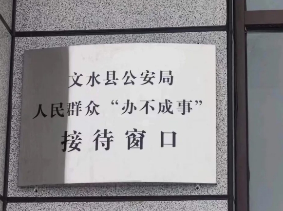 允事必办 如我在访———山西文水公安局信访创新篇