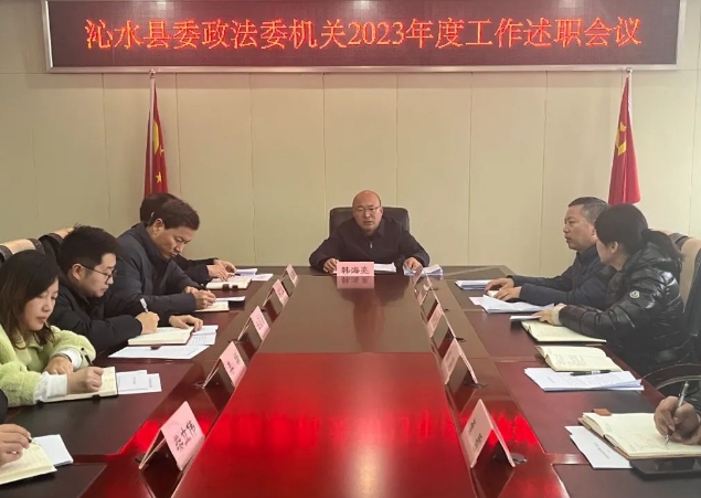 亮答卷  开新篇——晋城沁水县委政法委召开2023年度工作述职会议