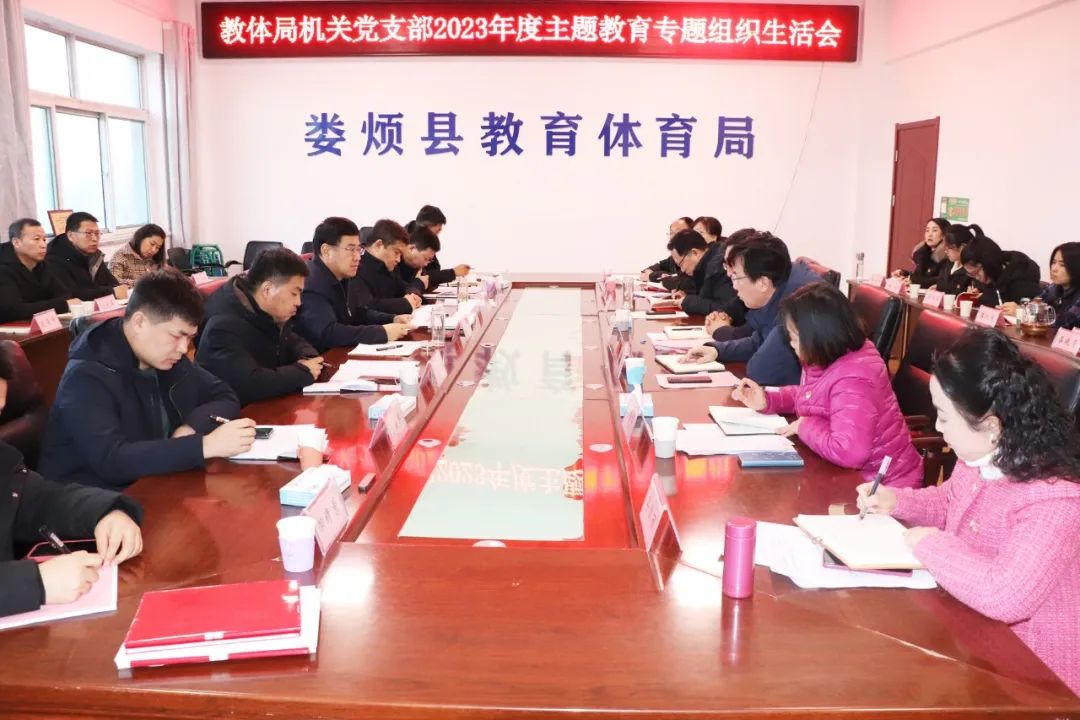 太原娄烦县委书记李树忠参加指导联系点县教体局机关党支部主题教育专题组织生活会