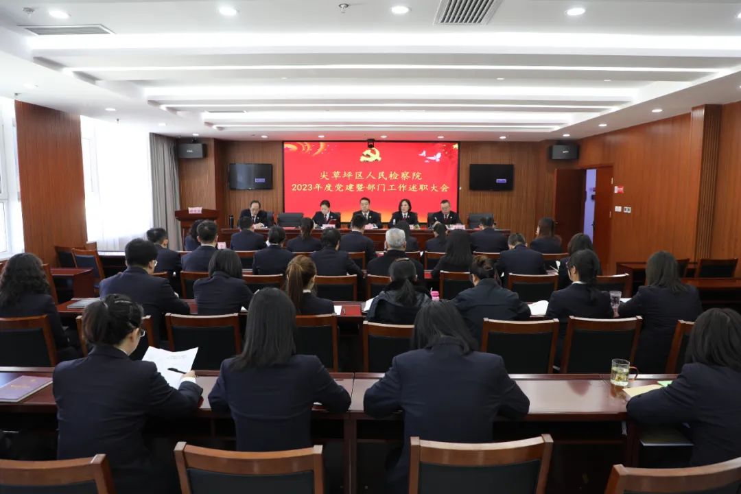 太原尖草坪区人民检察院召开2023年度党建暨部门工作述职大会