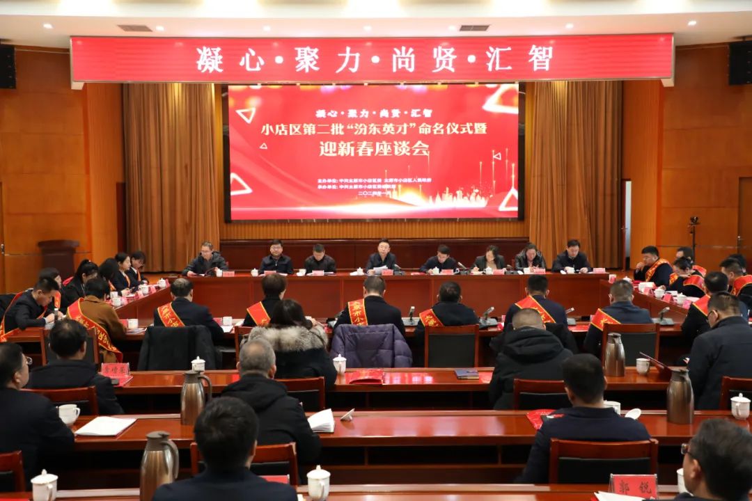太原小店区第二批“汾东英才”命名仪式暨迎新春座谈会举行
