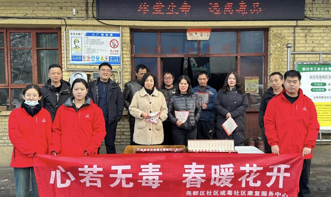 临汾尧都区：禁毒宣传进企业，绿色生产护平安