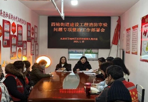 太原万柏林区西铭街道：网格构建“点线面”三维矩阵　立体化开展建设工程消防审验问题