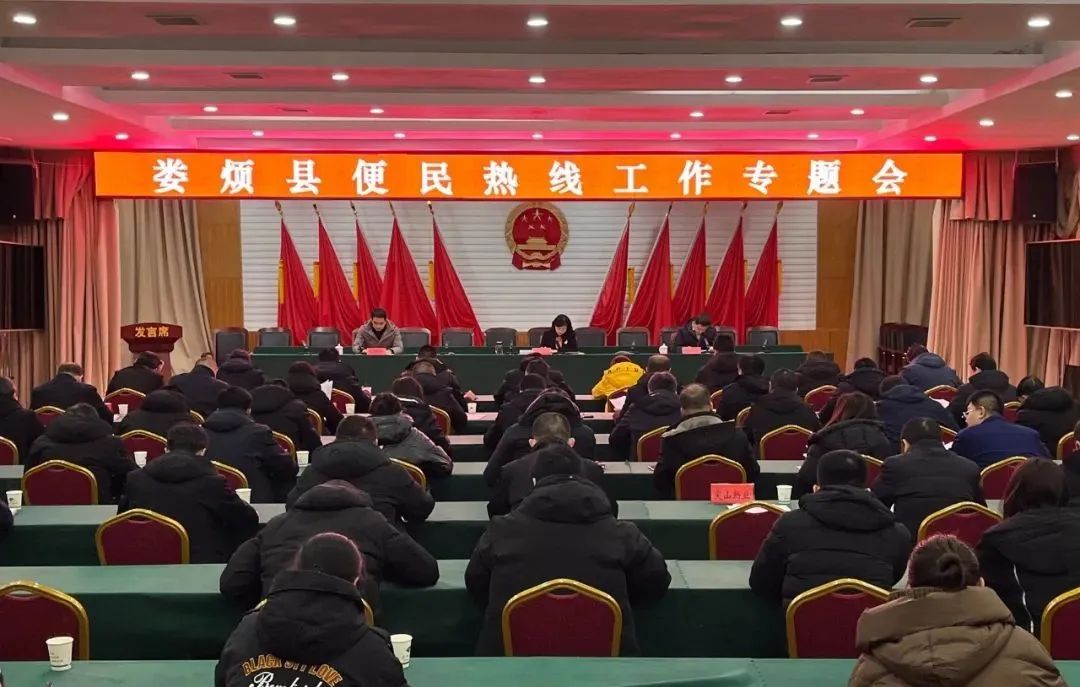 太原娄烦县召开便民热线工作专题会
