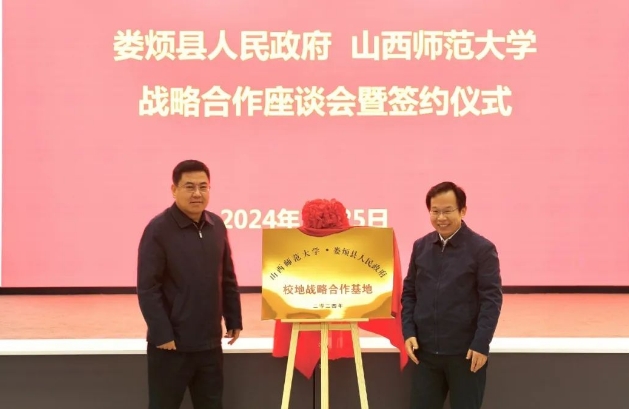 太原娄烦县与山西师范大学召开战略合作座谈会暨签约仪式