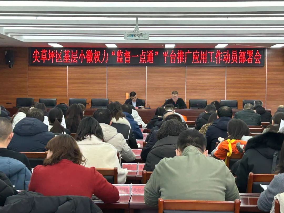 太原尖草坪区纪委监委召开基层小微权力“监督一点通”平台推广应用工作动员部署会