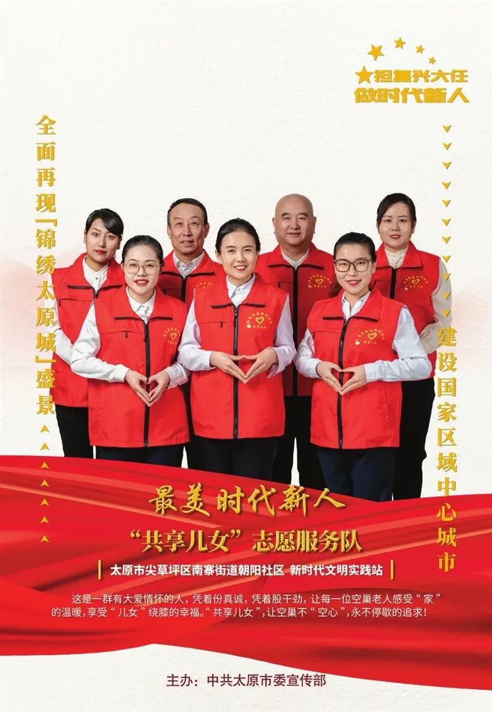 太原尖草坪区朝阳社区“共享儿女”志愿服务队荣登“最美时代新人榜”