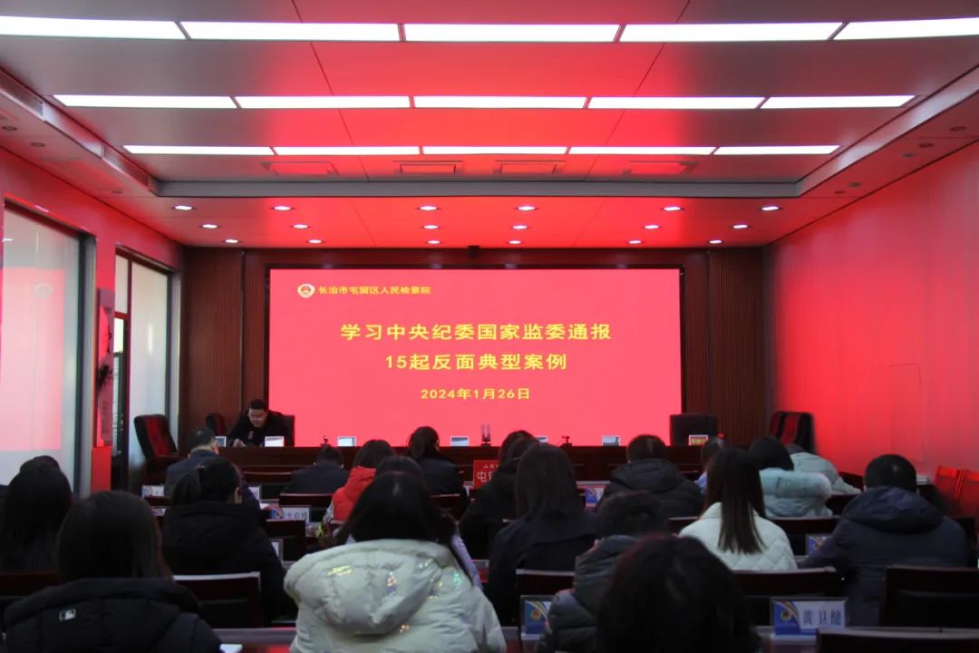 长治屯留区检察院：以案为鉴筑防线   警钟长鸣固初心