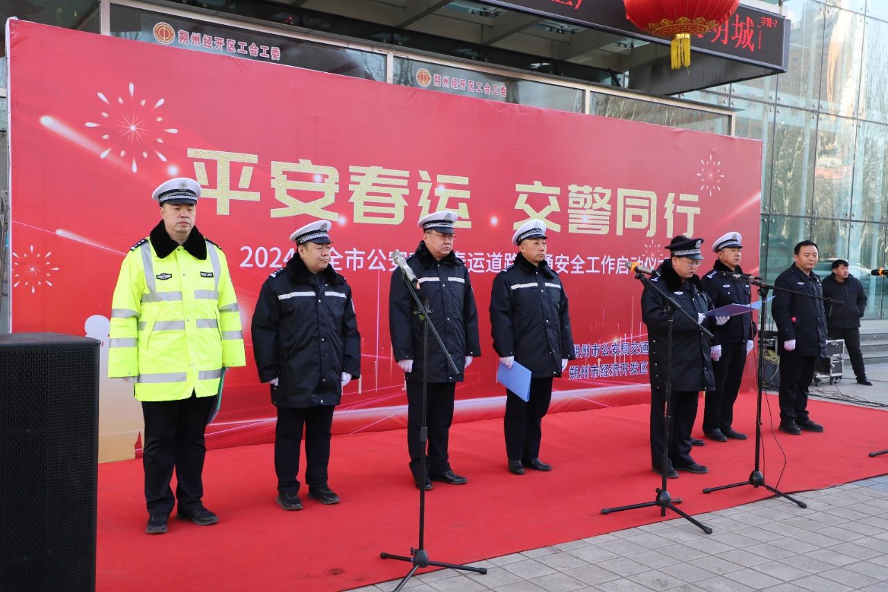 山西朔州公安交警举行2024年春运道路交通安全工作启动仪式