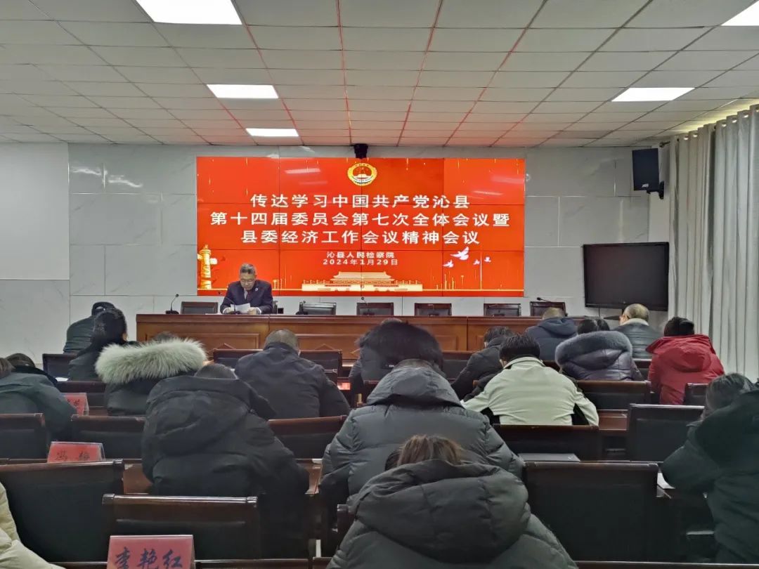 长治沁县人民检察院传达学习县委十四届七次全会暨县委经济工作会议精神