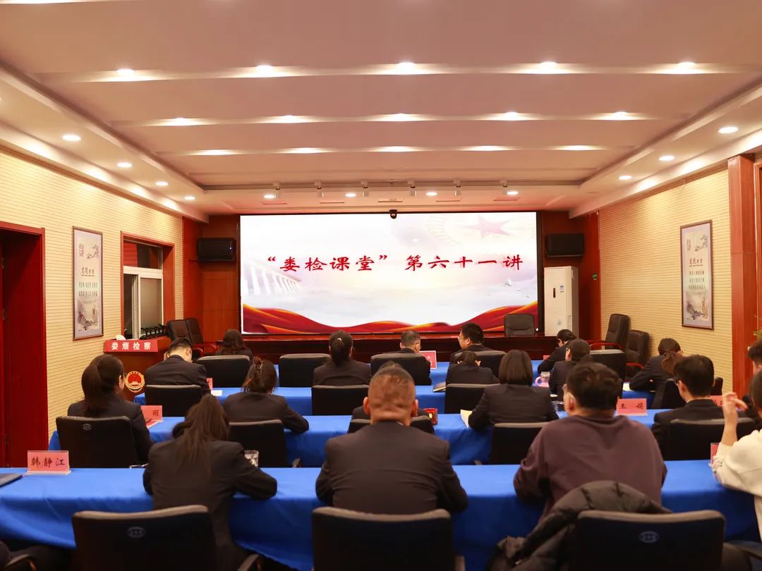 太原娄烦县人民检察院举办“娄检课堂”第六十一讲