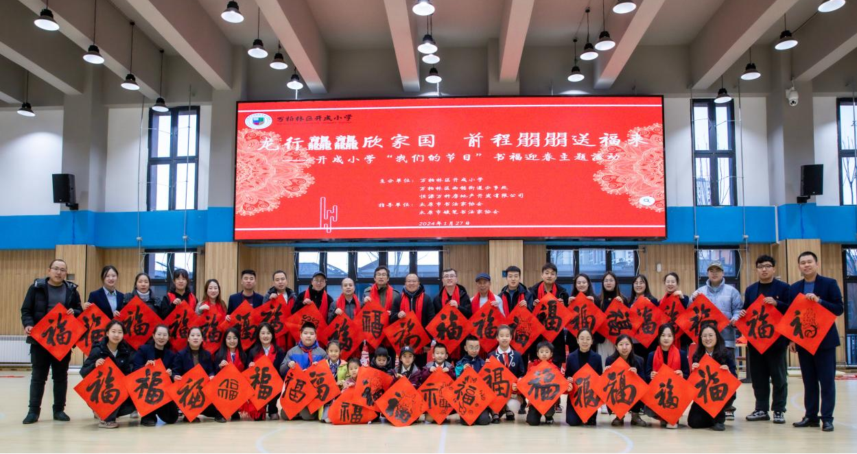 龙腾盛世春将至  翰墨飘香传福来——太原万柏林区西铭街道工会联合会举办迎春送福送
