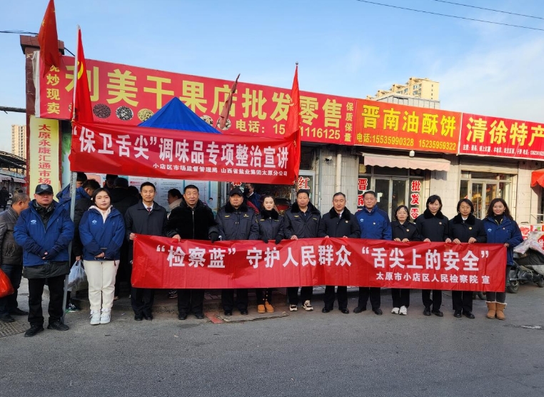 太原小店区：守护食品安全，检察力量在行动