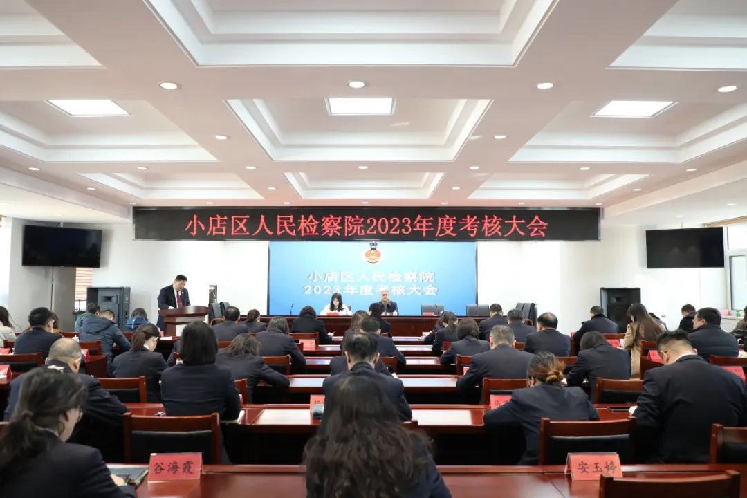 年度“体检”述实绩  以评促干谋新篇——太原小店区人民检察院召开2023年度考核
