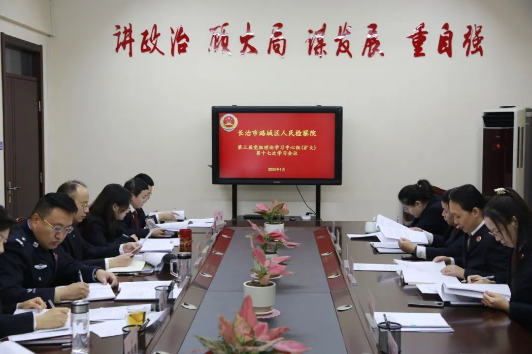 长治潞城区人民检察院召开党组理论学习中心组（扩大）会