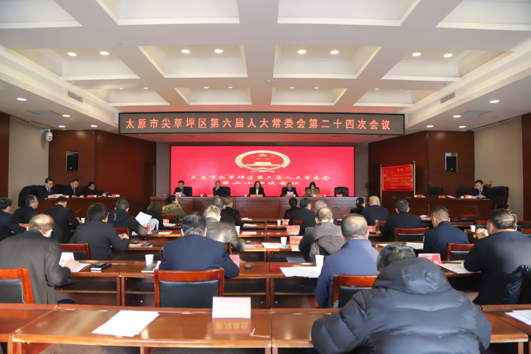 太原尖草坪区六届人大常委会第二十四次会议召开