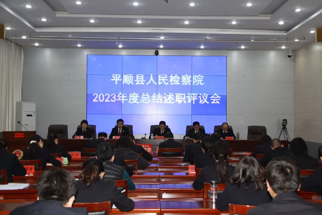 长治平顺县人民检察院召开2023年度总结述职评议会