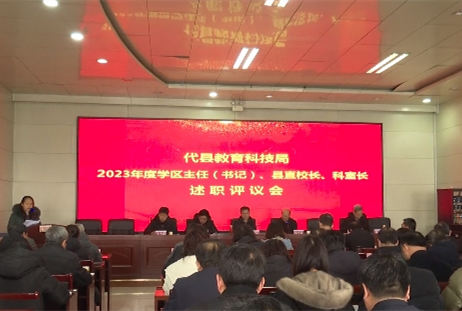 忻州代县教育科技局召开2023年度学区主任(书记)、县直学校校长、科室长述职评议