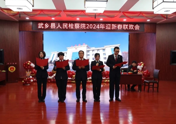 龙行龘龘启新岁  逐梦同行奏华章——长治武乡县人民检察院举办2024年迎新春联欢