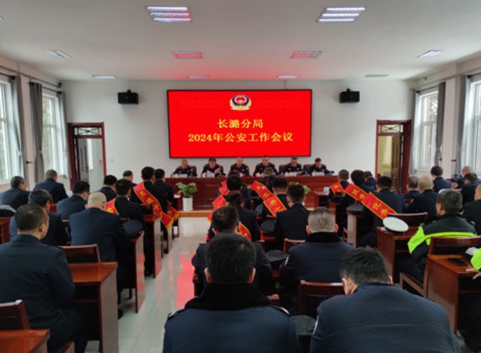 长治公安长潞分局召开2024年度公安工作会议