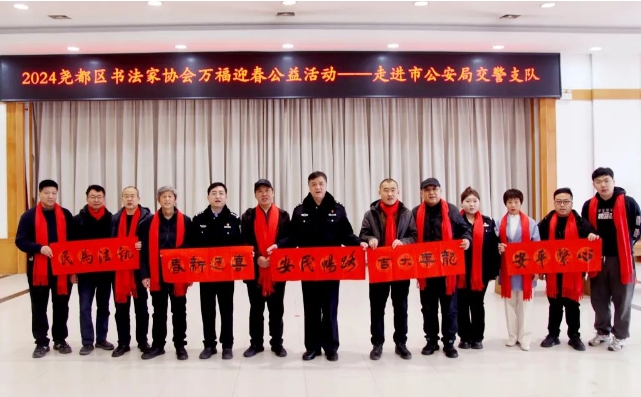 临汾市公安局交警支队举办“万福迎春”写福送春联活动