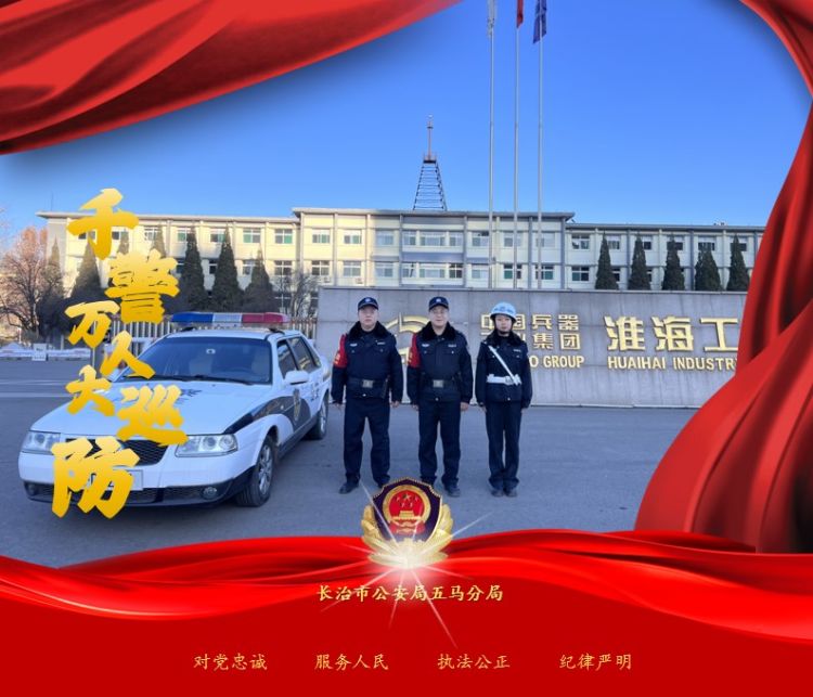 【千警万人大巡防】长治五马公安一组海报，绘就冬日最暖“警”色