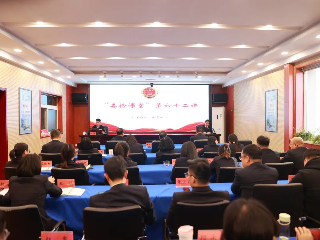 太原娄烦县人民检察院举办“娄检课堂”第六十二讲