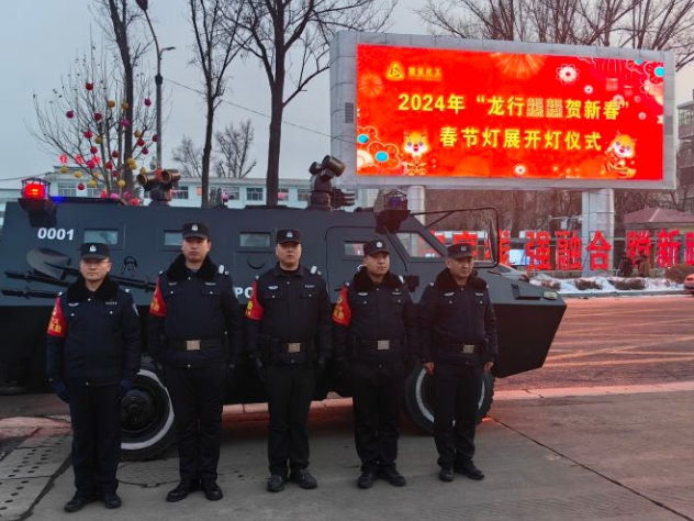 龙行龘龘贺新春  最美“警”色护灯展——长治公安长潞分局全力护航潞安化工集团新春