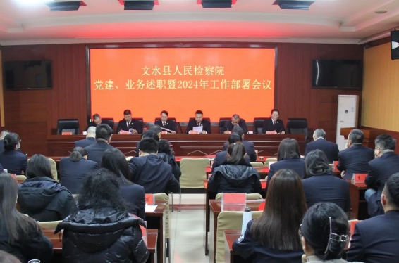 奋楫扬帆，开创新局——山西文水县人民检察院召开党建、业务述职暨2024年工作部署