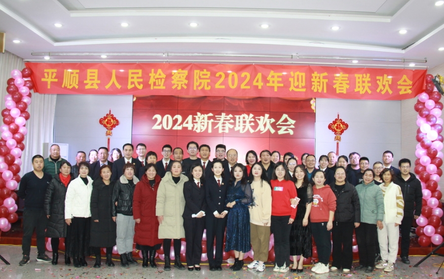 龙腾盛世  福润平检——长治平顺县人民检察院举办2024迎新春联欢会