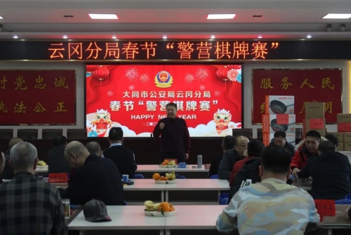 大同公安云冈分局组织开展第二届“警营棋牌赛”