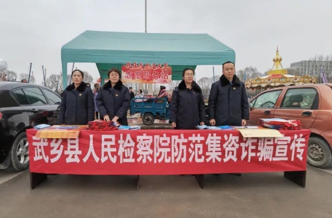 守住钱袋子 护好幸福家——长治武乡县人民检察院开展防范非法集资诈骗宣传活动