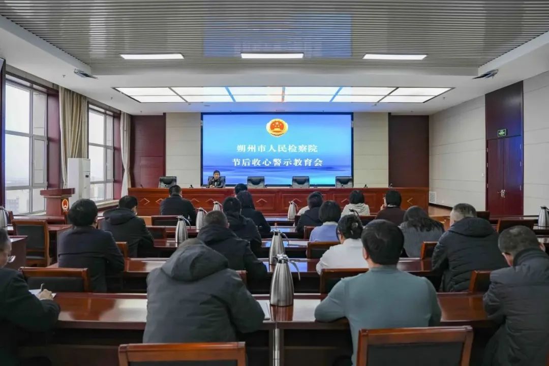 晋城市检察院召开节后收心警示教育会