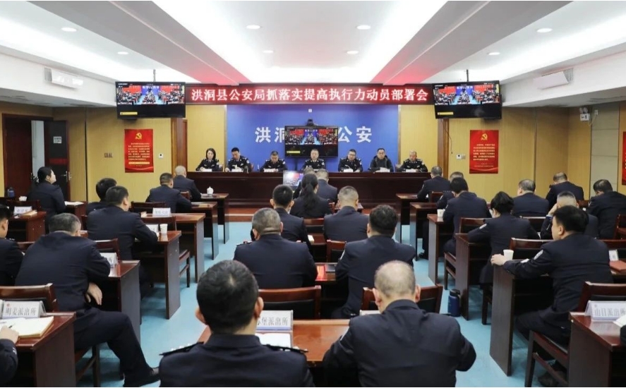 临汾洪洞县公安局召开抓落实提高执行力暨当前重点工作动员部署会